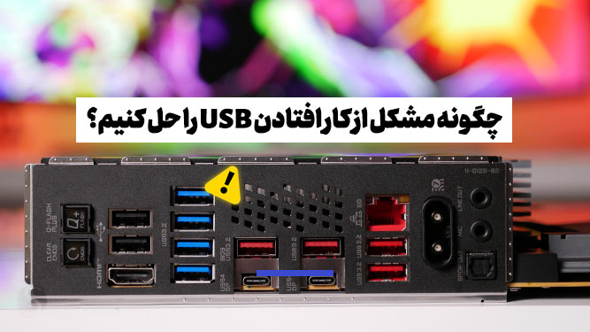 رفع خرابی یو اس بی