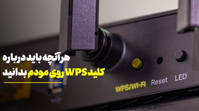 دکمه wps مودم