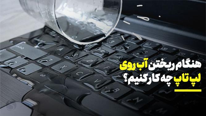 هنگام ریختن آب روی لپ تاپ چه کار کنیم؟