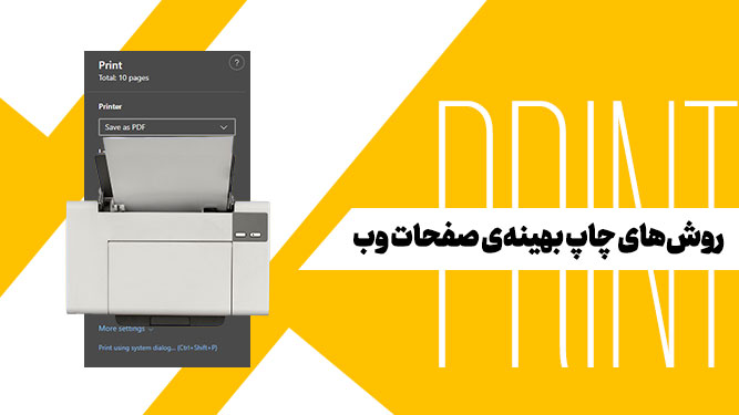 بهترین روش‌های چاپ صفحات وب