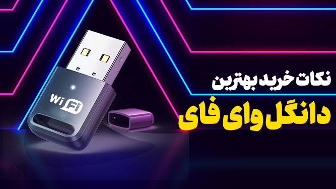 دانگل وای فای چیست؟ راهنمای خرید بهترین دانگل Wi-Fi و نحوه استفاده از آن