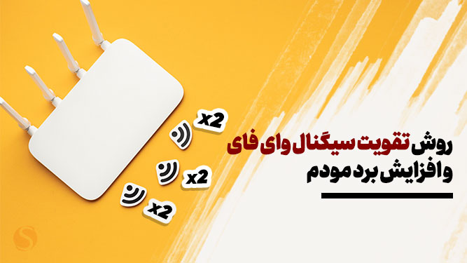 تقویت سیگنال وای فای
