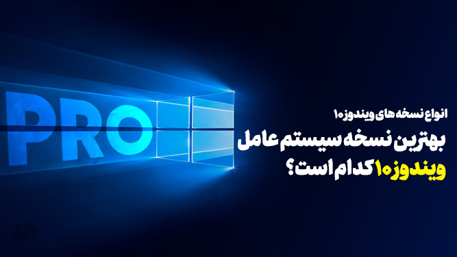 نسخه های ویندوز 10