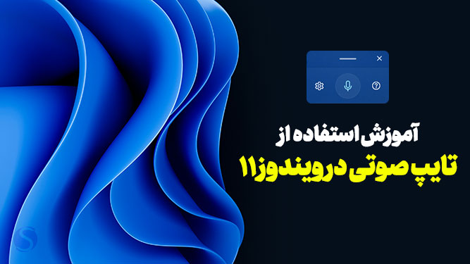 نحوه تایپ صوتی در ویندوز 11