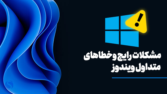 مشکلات متداول ویندوز 