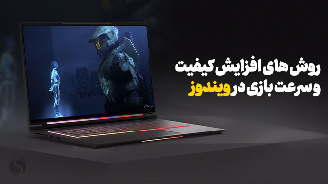 افزایش کیفیت بازی