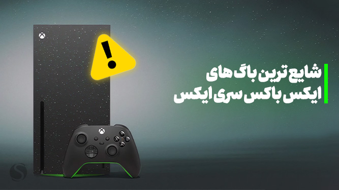 مشکلات ایکس باکس سری ایکس