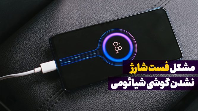 فست شارژ نشدن گوشی شیائومی