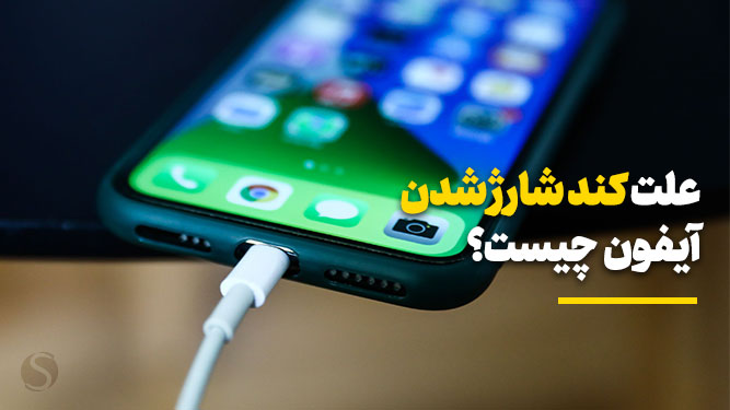 مشکل کند شارژ شدن آیفون