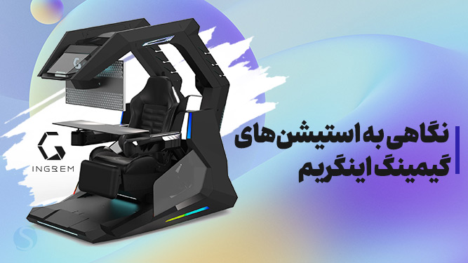 معرفی استیشن‌های مخصوص بازی اینگریم