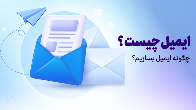 ساخت ایمیل