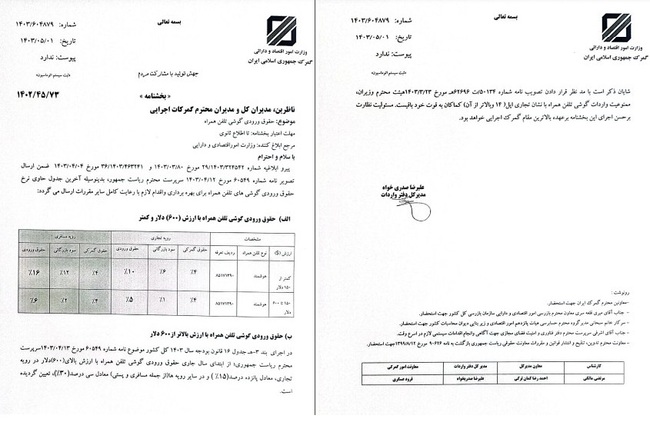 ابلاغیه تعرفه واردات موبایل