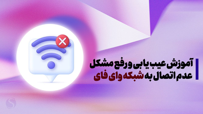 رفع مشکل عدم اتصال به شبکه وای فای