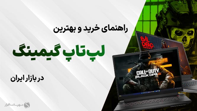 معرفی بهترین لپ تاپ های مخصوص بازی 2024