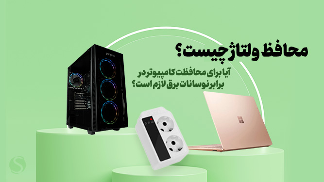 محفظ ولتاژ چیست؟