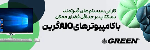 کامپیوتر All in One گرین