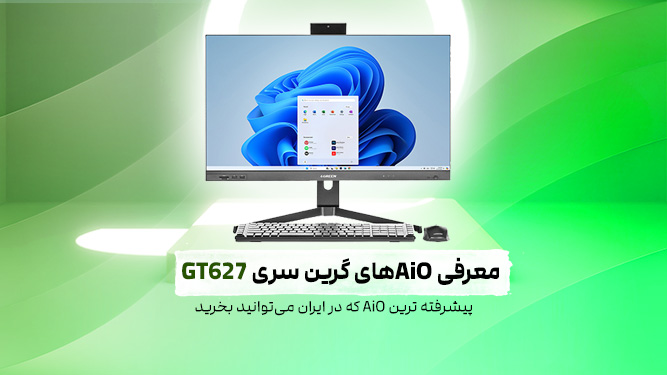 معرفی کامپیوتر آل این وان GT627 گرین