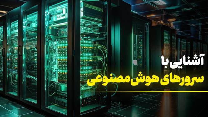 آشنایی با سرور هوش مصنوعی