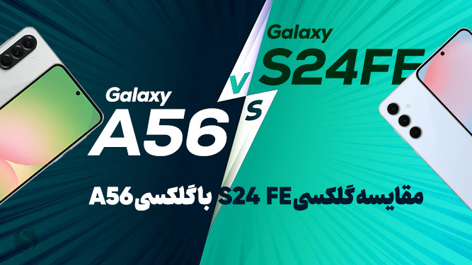 مقایسه جامع گلکسی A56 با سامسونگ گلکسی S24 FE