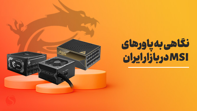 آشنایی با پاورهای MSI در بازار ایران
