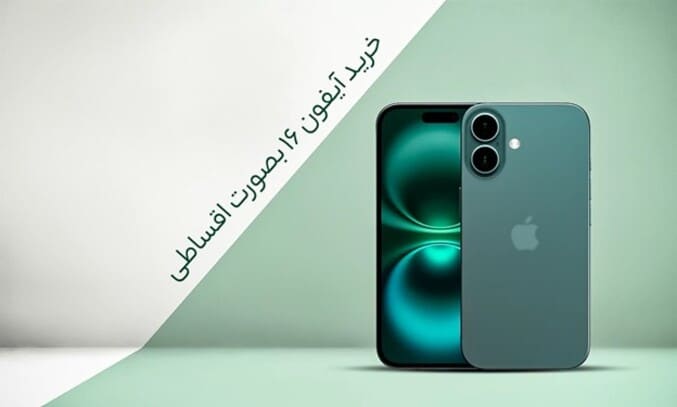 خرید iPhone 16 به صورت قسطی