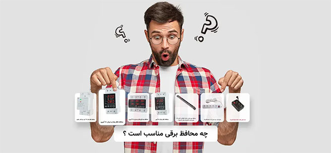 راهنمای انتخاب محافظ برق: چه محافظ برقی مناسب است؟