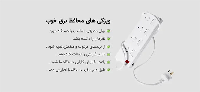 راهنمای انتخاب محافظ برق: چه محافظ برقی مناسب است؟