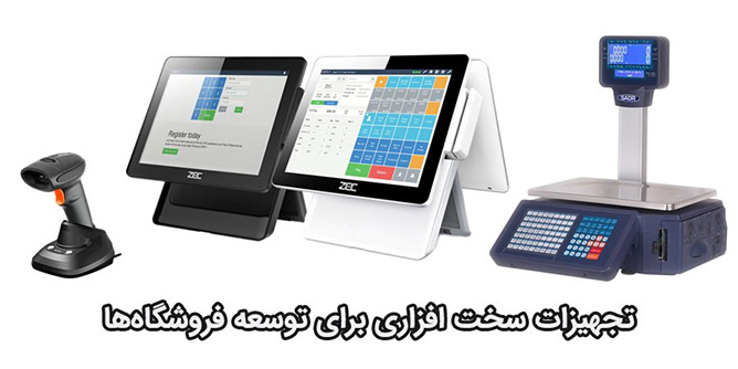 معرفی تجهیزات سخت افزاری برای توسعه فروشگاه‌ها