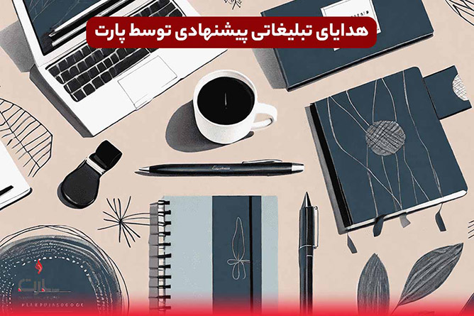 هدایا تبلیغاتی