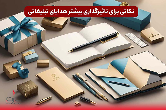 تاثیر گذاری بشتر هدایا تبلیغاتی