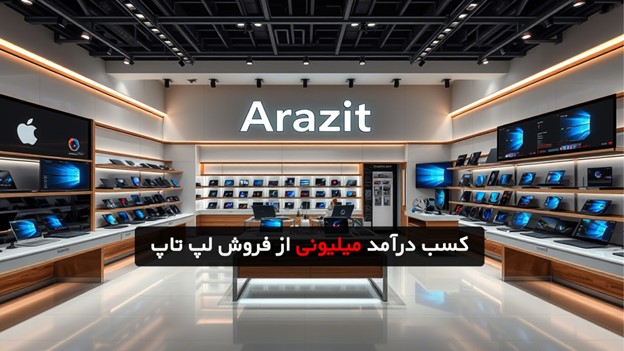 فروش همکاری لپ تاپ