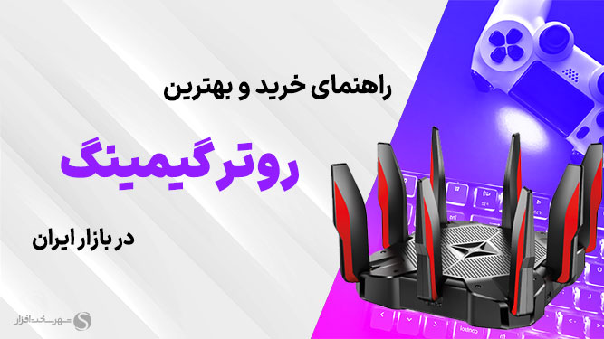 راهنمای خرید بهترین روترهای گیمینگ