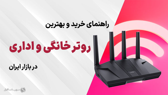 معرفی بهترین روترهای خانگی و اداری