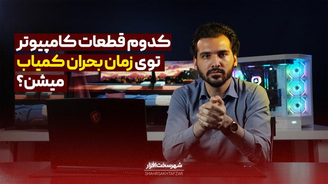 راهنمای خرید قطعات سخت افزاری در شرایط بحران