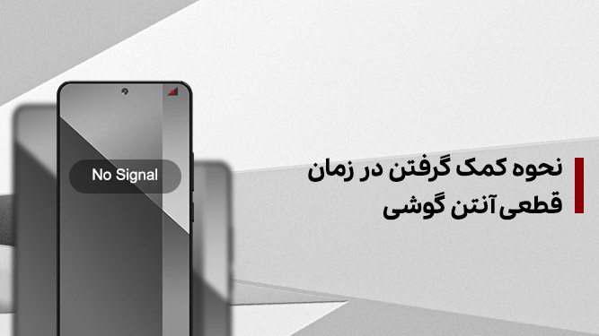 تماس اضطراری بدون آنتن