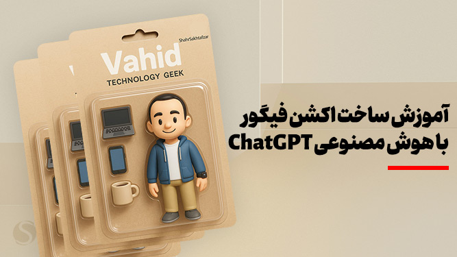 ساخت عکس اکشن فیگور با هوش مصنوعی