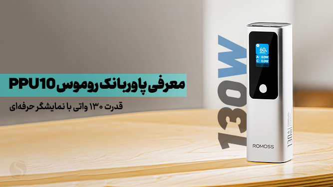 نقد و بررسی پاوربانک روموس 10000mAh