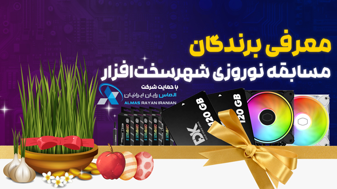 معرفی برندگان مسابقه نوروز 1403 شهر سخت افزار و الماس