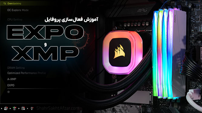 فعالسازی XMP و EXPO