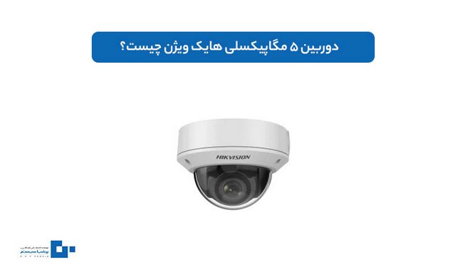 دوربین 5 مگاپیکسلی هایک ویژن چیست؟ ویژگی‌ها، قیمت و خرید از نمایندگی اصلی