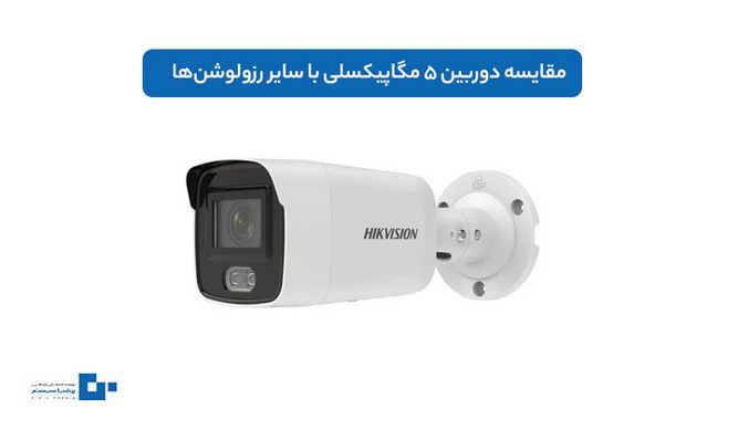 مقایسه دوربین 5 مگاپیکسلی با سایر رزولوشنها