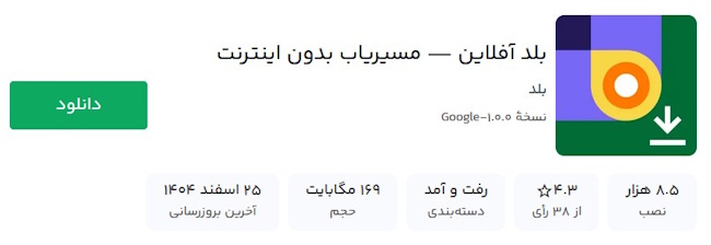 دانلود بلد آفلاین 