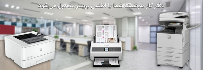  اطلس پرینتر