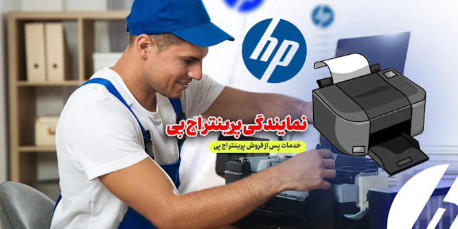 نمایندگی پرینتر hp، فروش، خدمات و تعمیرات پرینتر اچ پی