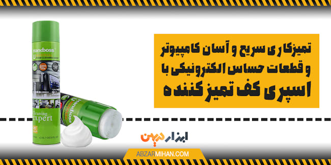 کاربرد اسپری کف تمییزکننده