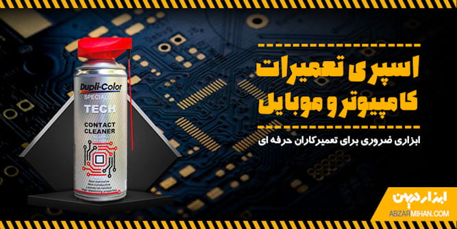 اسپری تعمیرات کامپیوتر و موبایل