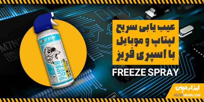 کاربرد اسپری فریز