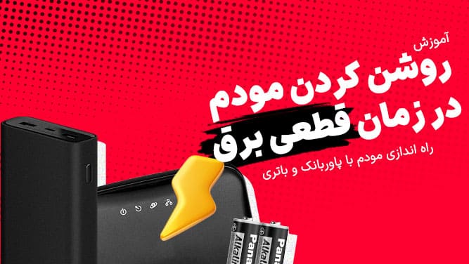 مودم با پاوربانک