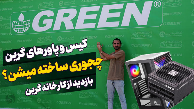 بازدید از کارخانه گرین