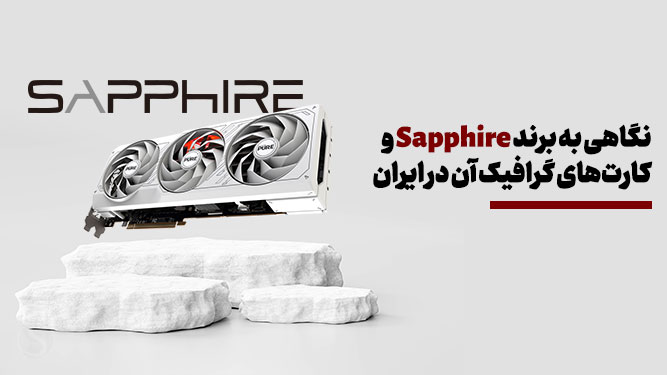 کارت گرافیک سافایر در ایران